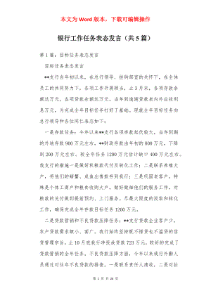 银行工作任务表态发言（共5篇）.docx