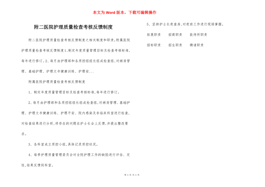 附二医院护理质量检查考核反馈制度.docx_第1页