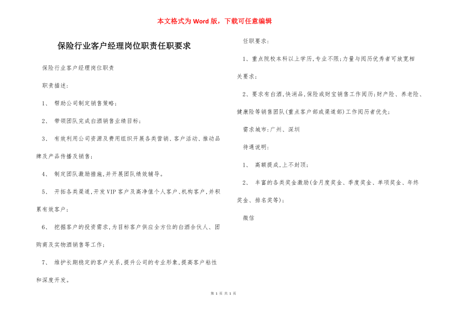 保险行业客户经理岗位职责任职要求.docx_第1页