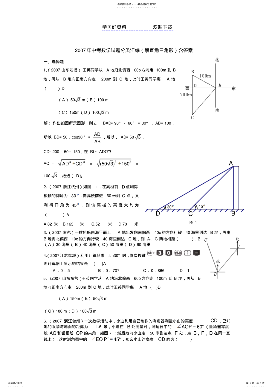 2022年中考数学试题分类汇编解直角三角形含答案 .pdf_第1页