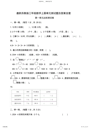 2022年苏教版三年级数学上册单元测试题全套 .pdf