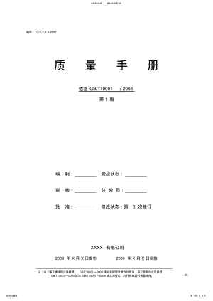 2022年质量手册例文 .pdf