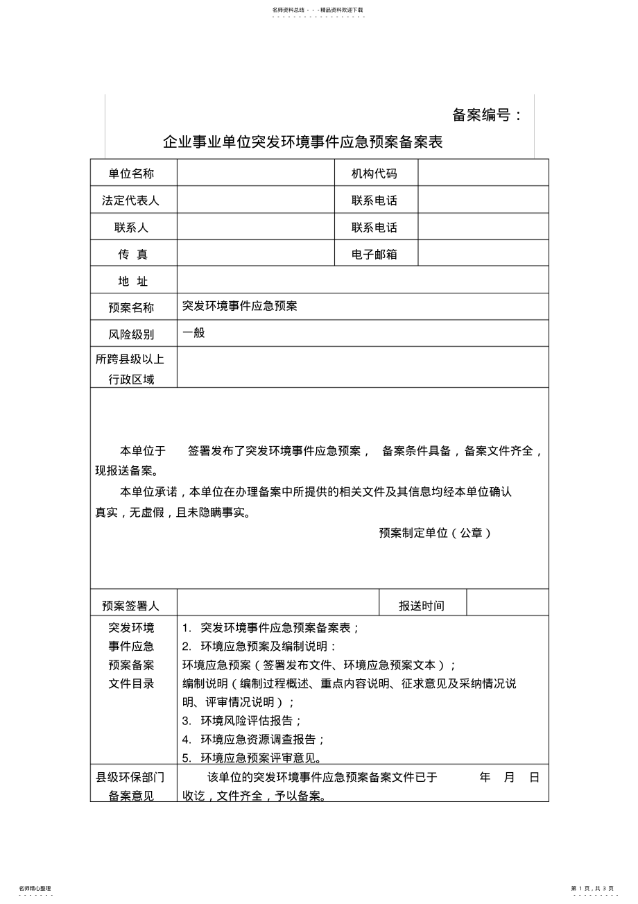 2022年企业事业单位突发环境事件应急预案备案登记表 .pdf_第1页