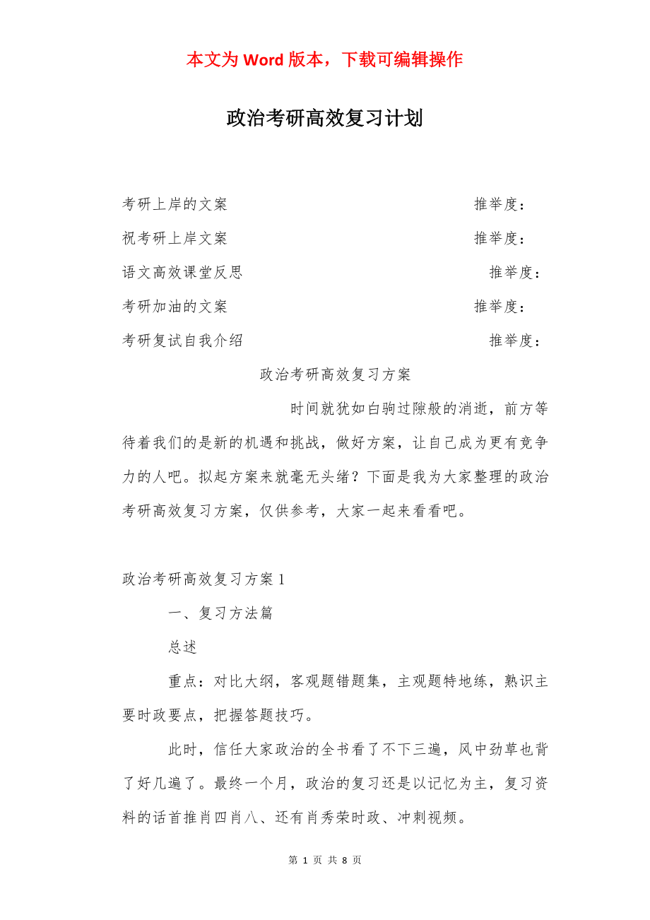 政治考研高效复习计划.docx_第1页