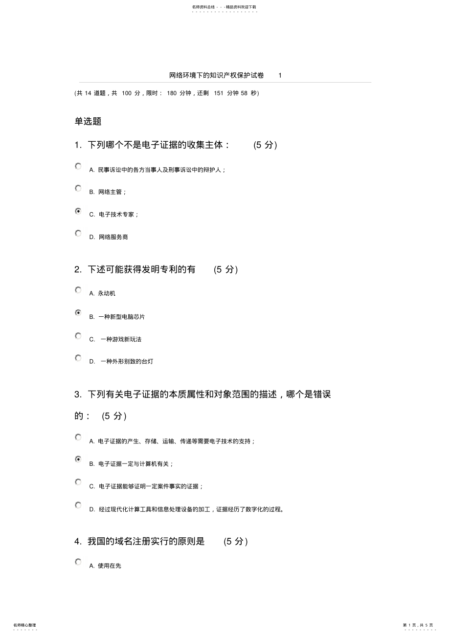 2022年网络环境下知识产权的保护考试答案 .pdf_第1页