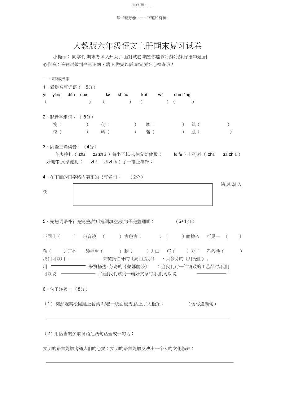 2022年人教版六年级上册语文期末试卷及答案.docx_第1页