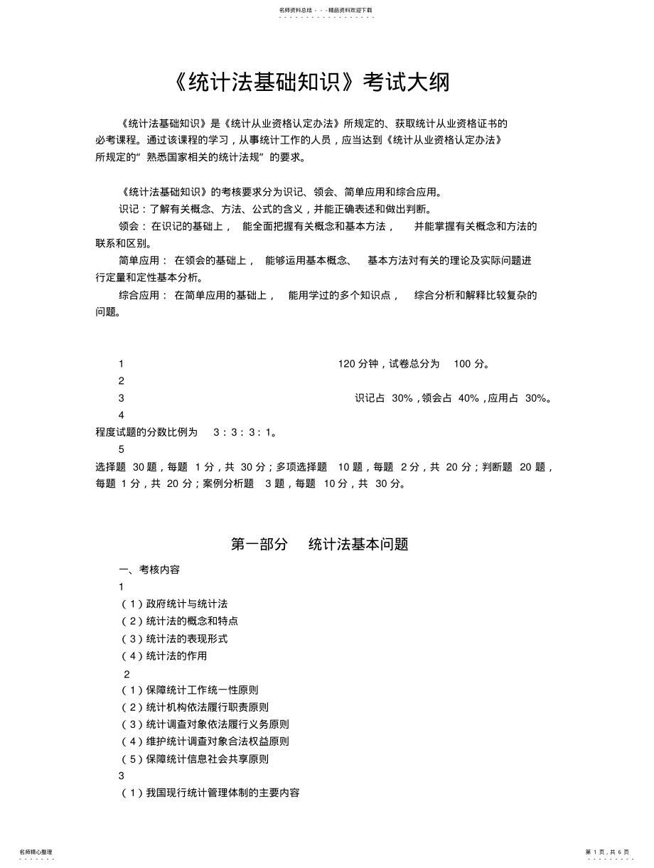 2022年统计资格考试《统计法基础知识》考试大纲 .pdf_第1页