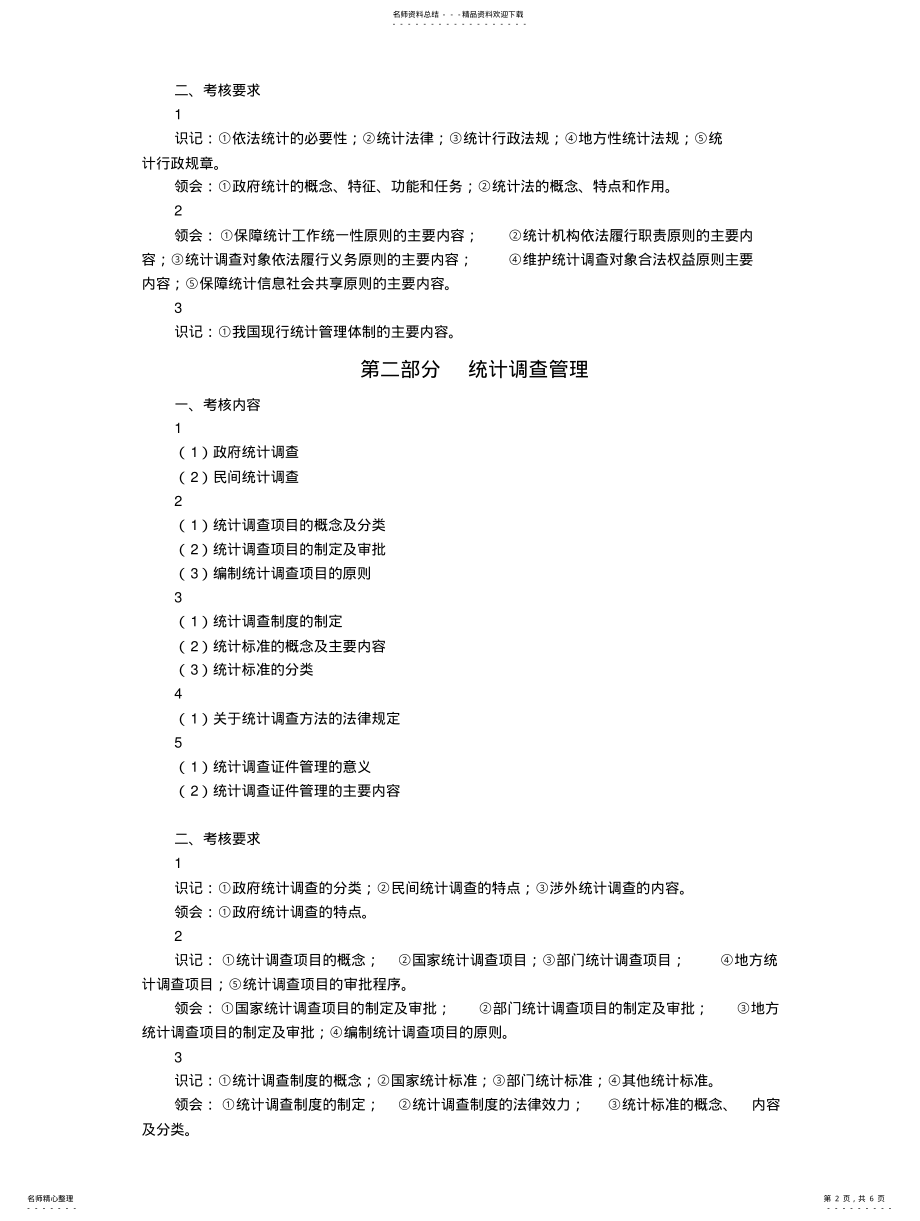 2022年统计资格考试《统计法基础知识》考试大纲 .pdf_第2页