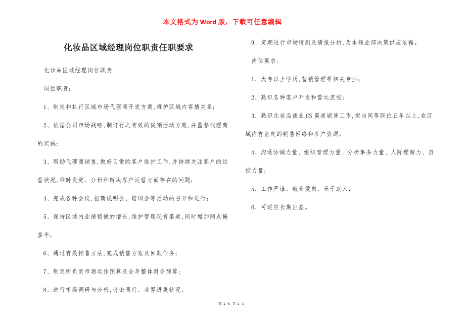 化妆品区域经理岗位职责任职要求.docx_第1页