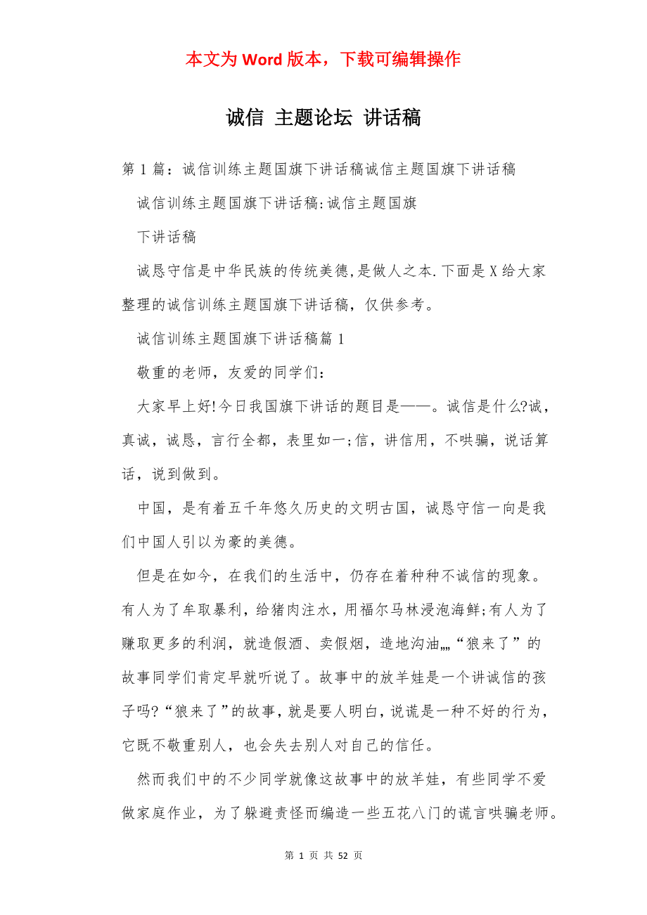 诚信 主题论坛 讲话稿.docx_第1页