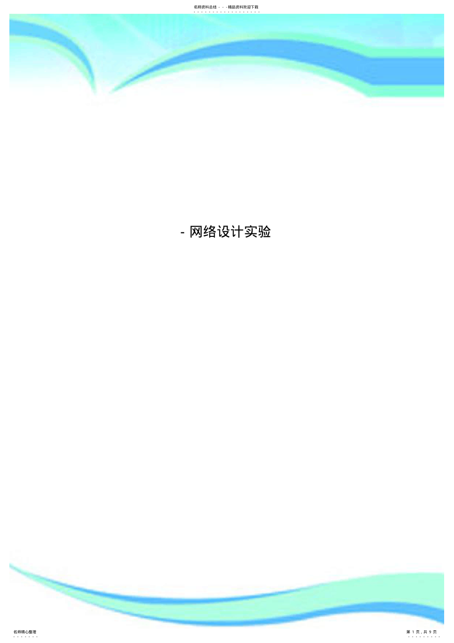 2022年网络设计实验 .pdf_第1页