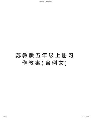 2022年苏教版五年级上册习作教案教学文案 .pdf