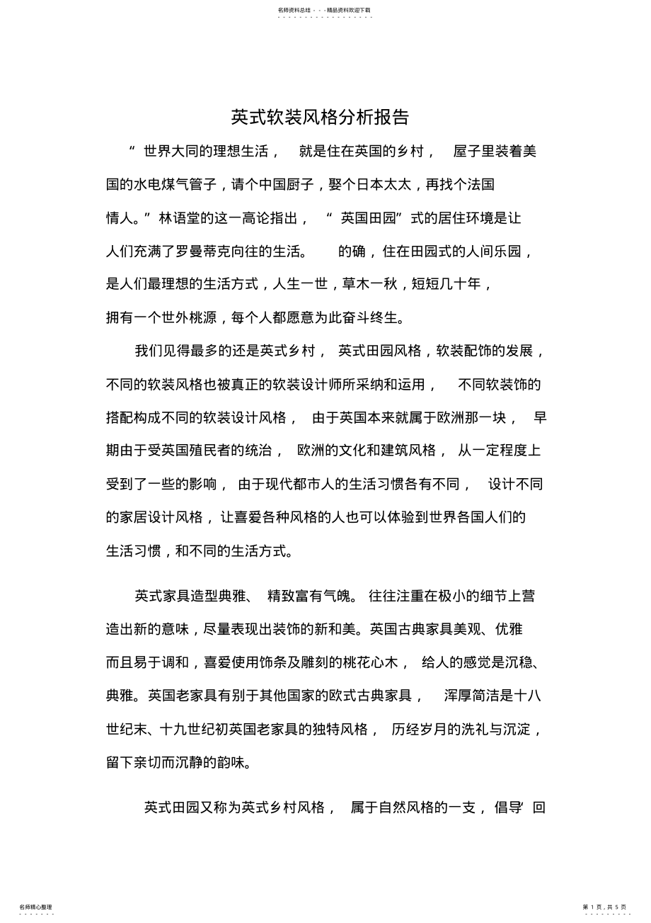 2022年英式软装风格分析 2.pdf_第1页