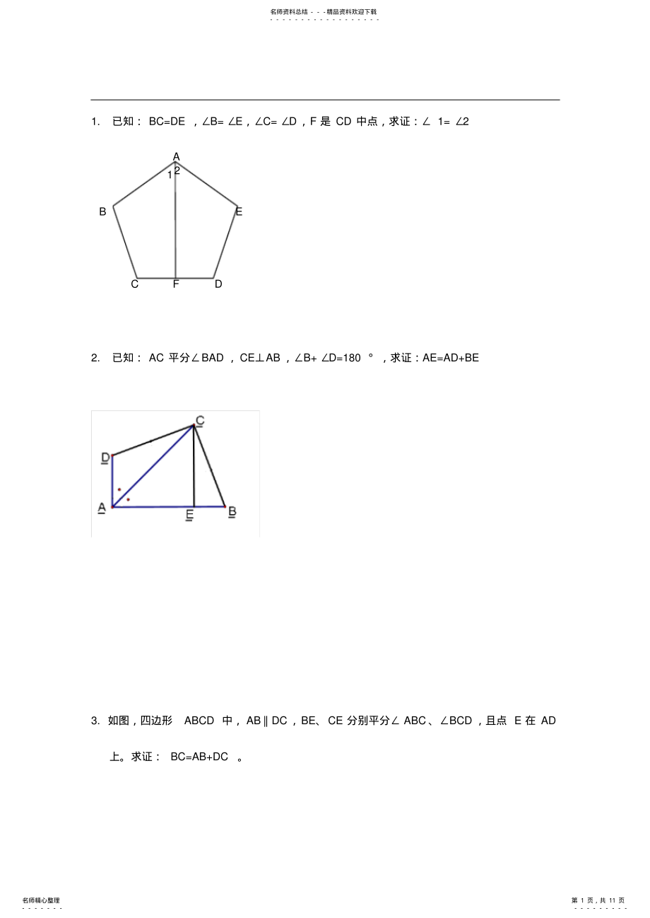 2022年全等三角形证明经典题 2.pdf_第1页