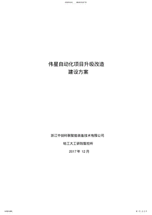 2022年自动化项目升级改造方案 .pdf