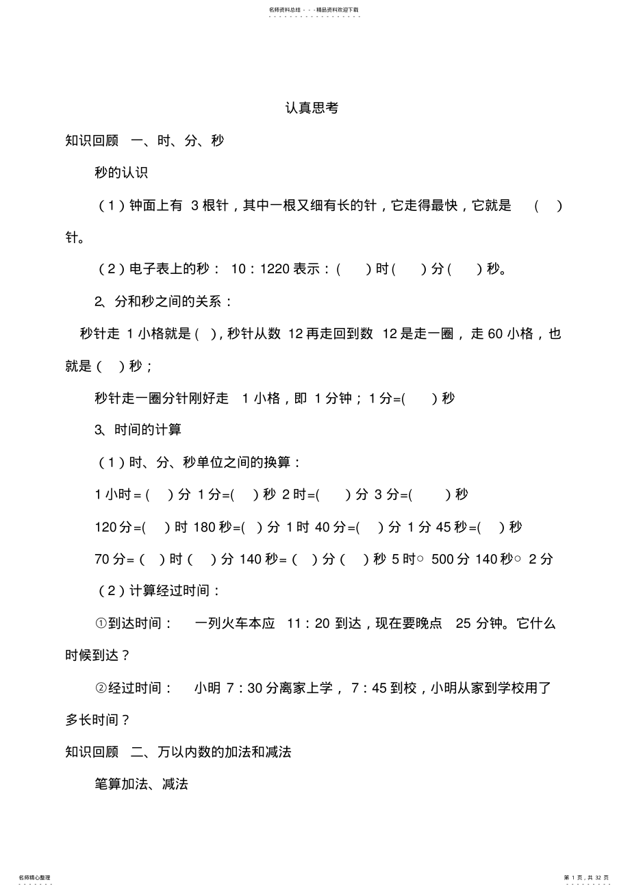 2022年人教版小学三年级数学上册期末复习试题全套,推荐文档 2.pdf_第1页