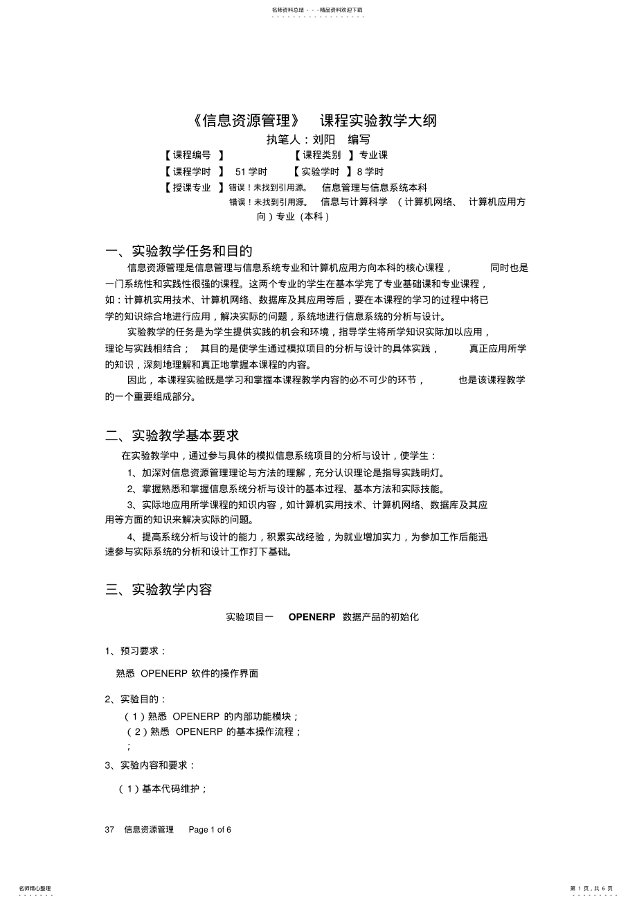 2022年信息资源管理本科实验大纲 .pdf_第1页