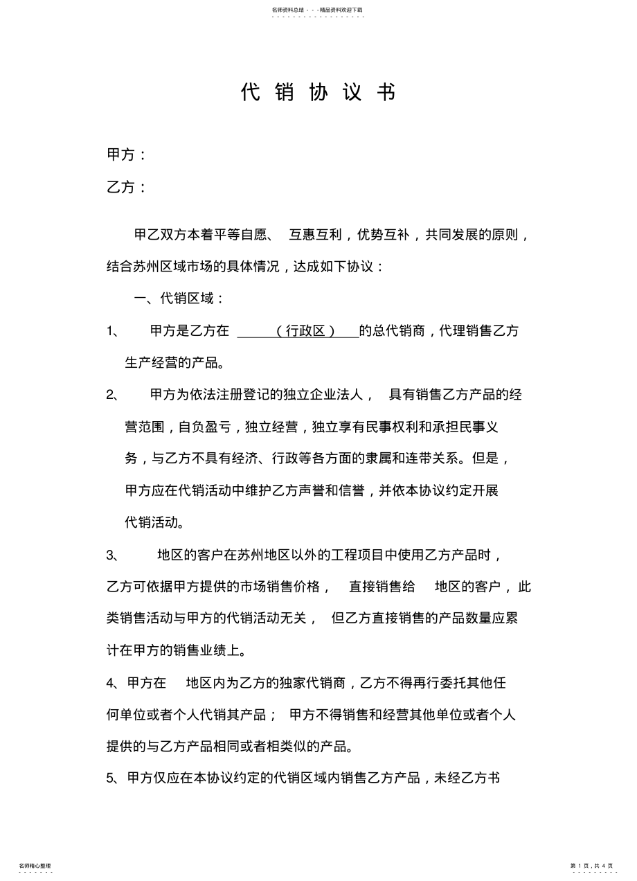 2022年代销协议样本 .pdf_第1页