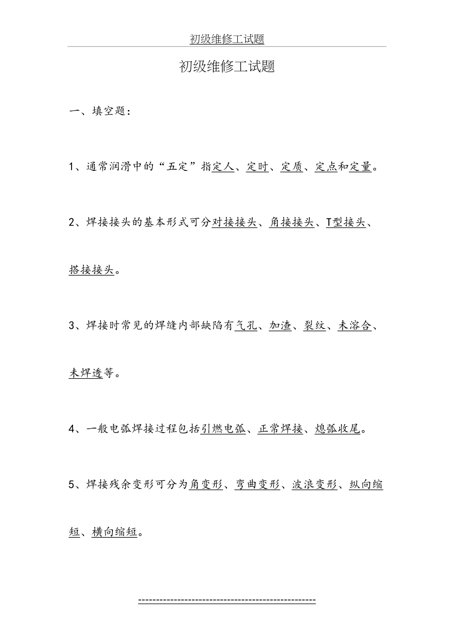 机修维修初级工试题库.doc_第2页