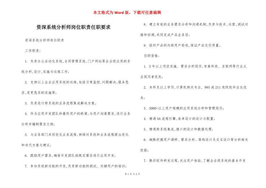 资深系统分析师岗位职责任职要求.docx_第1页