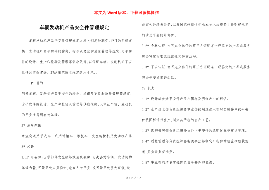 车辆发动机产品安全件管理规定.docx_第1页