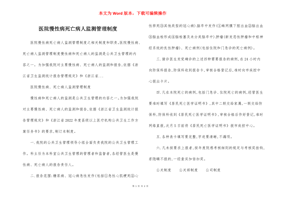 医院慢性病死亡病人监测管理制度.docx_第1页