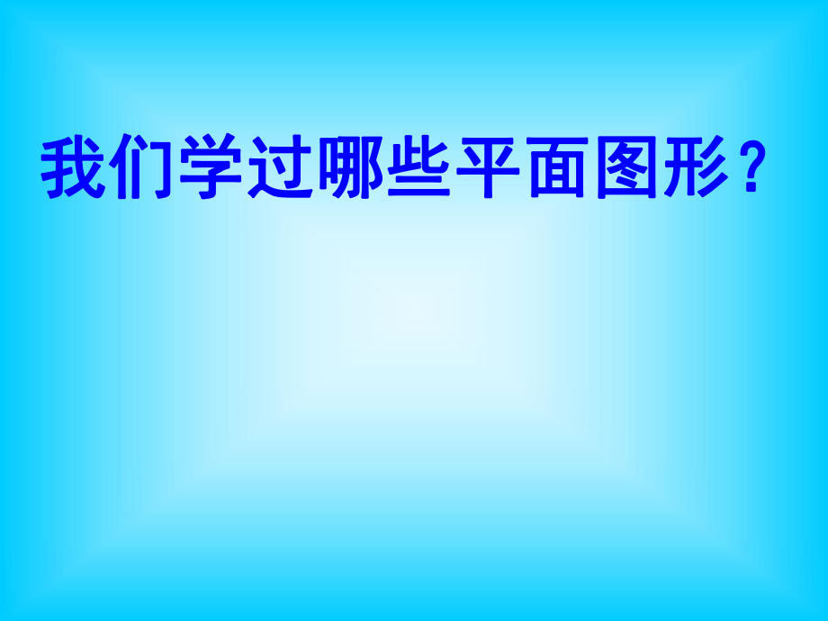 六年级下册总复习《平面图形的认识》ppt课件.ppt_第2页