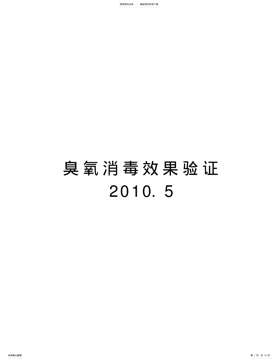 2022年臭氧消毒效果验证.教学文案 .pdf_第1页