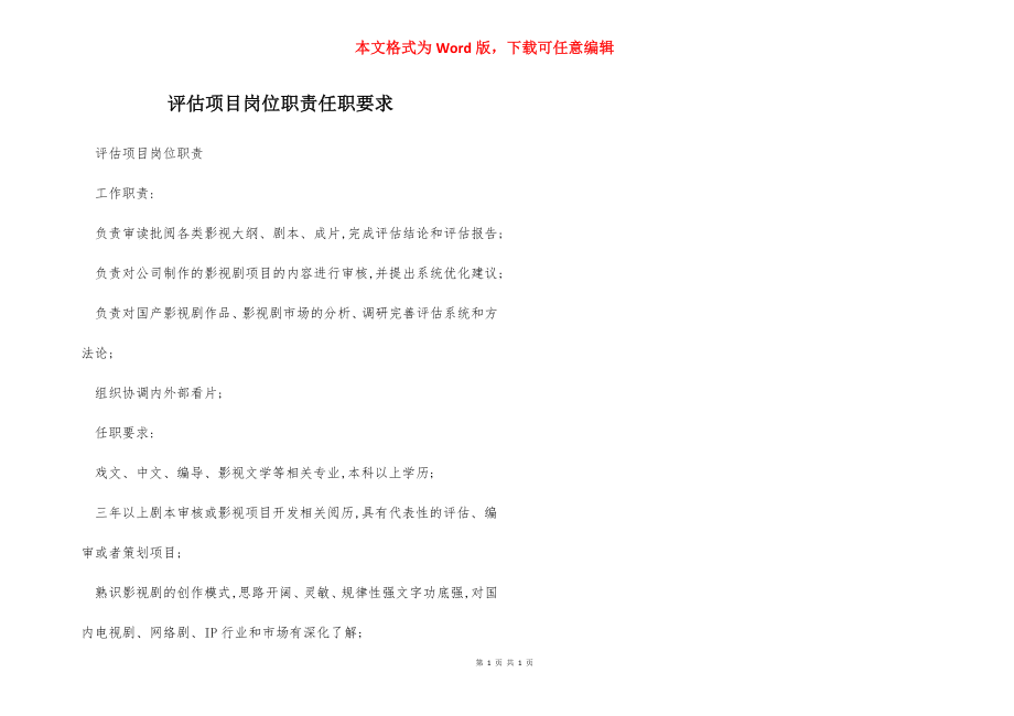 评估项目岗位职责任职要求.docx_第1页