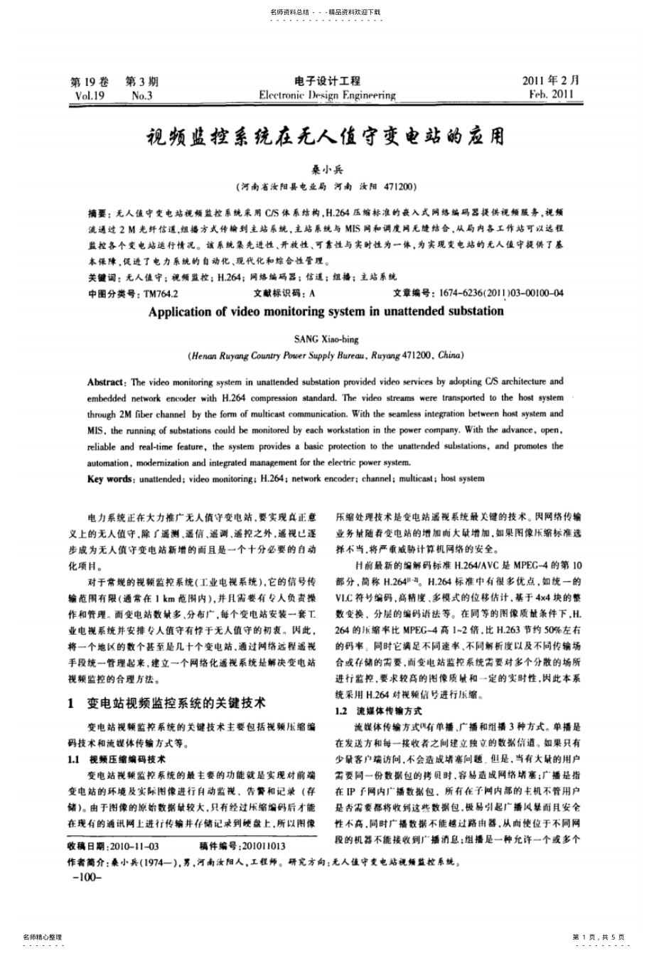 2022年视频监控系统在无人值守变电站的应用 .pdf_第1页