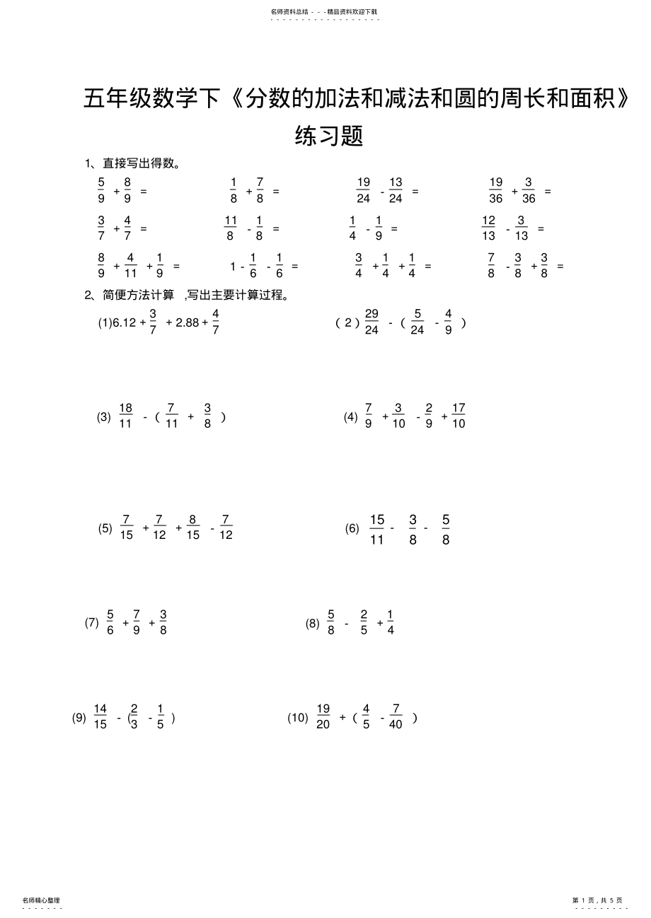2022年苏教版五年级下册数学分数的加减法和圆的周长和面积练习题 2.pdf_第1页