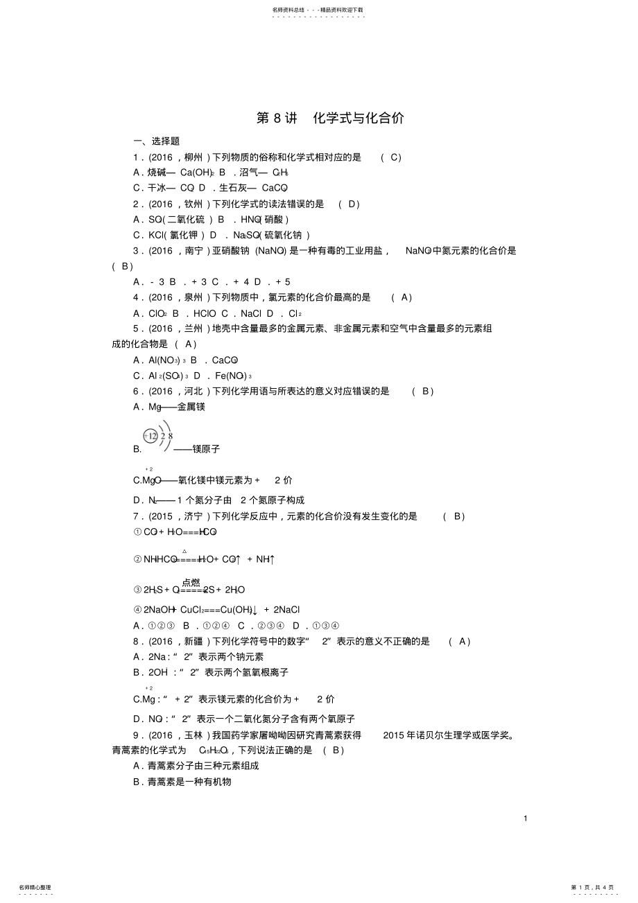 2022年中考化学总复习第一篇考点聚焦第讲化学式与化合价检测 .pdf_第1页