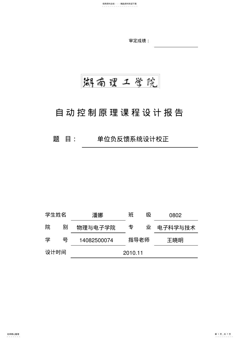 2022年自动控制原理课程设计报告-潘娜 .pdf_第1页