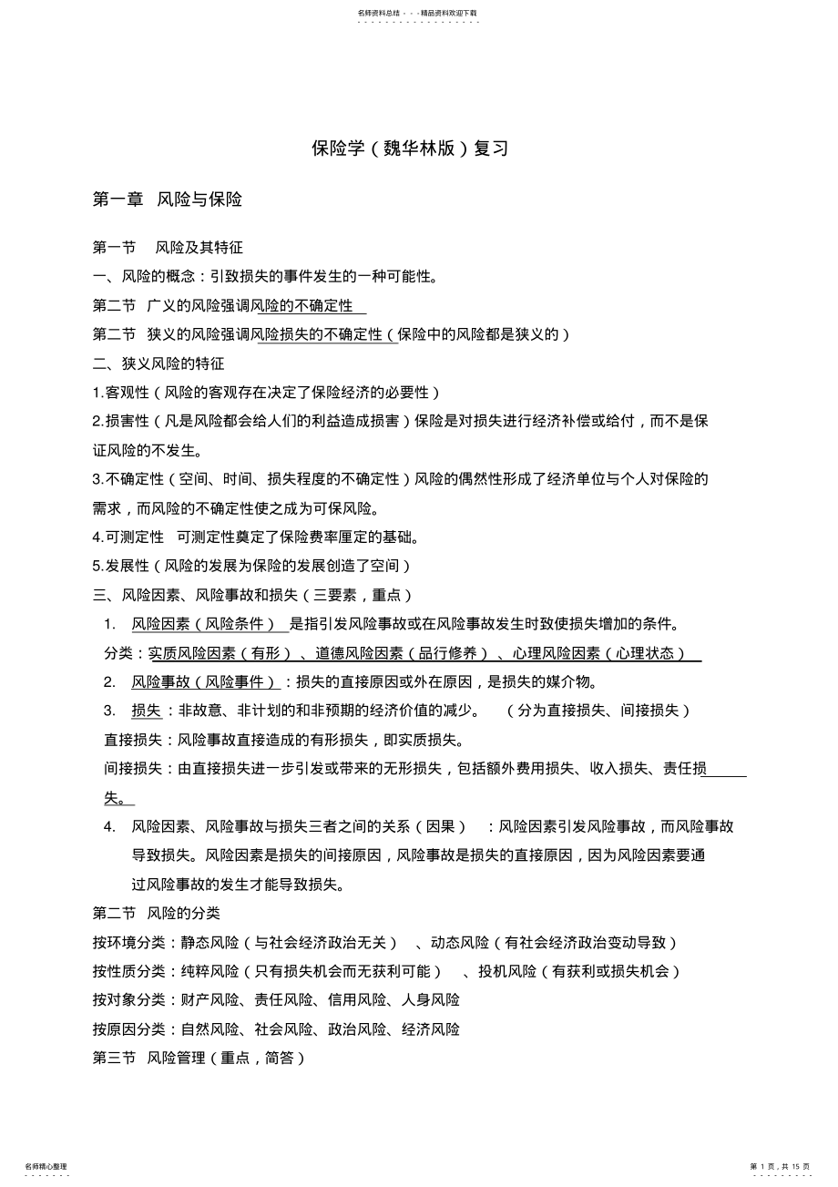 2022年保险学重点章节复习 .pdf_第1页