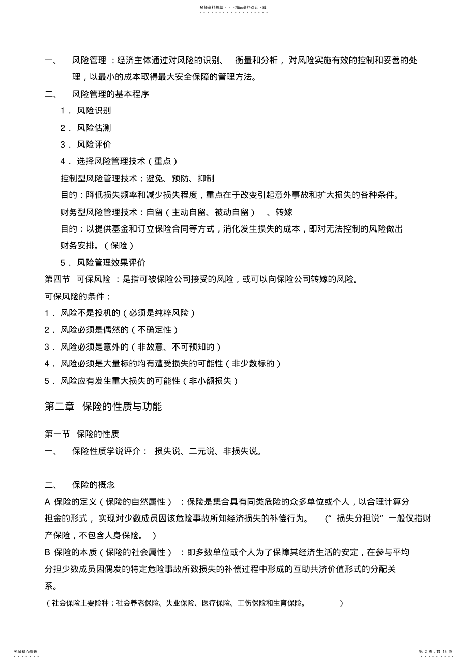 2022年保险学重点章节复习 .pdf_第2页