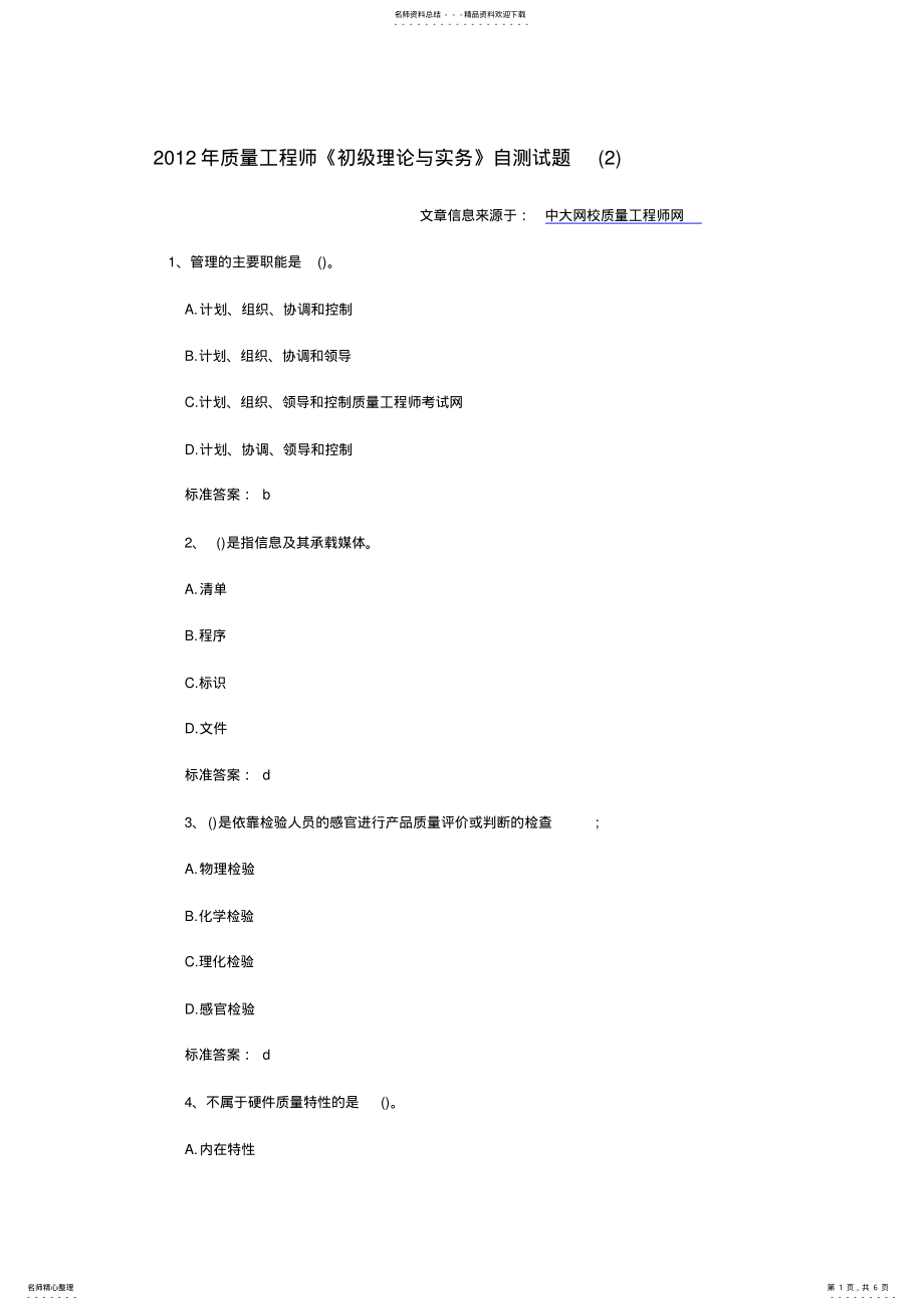 2022年质量工程师《初级理论与实务》自测试题 .pdf_第1页