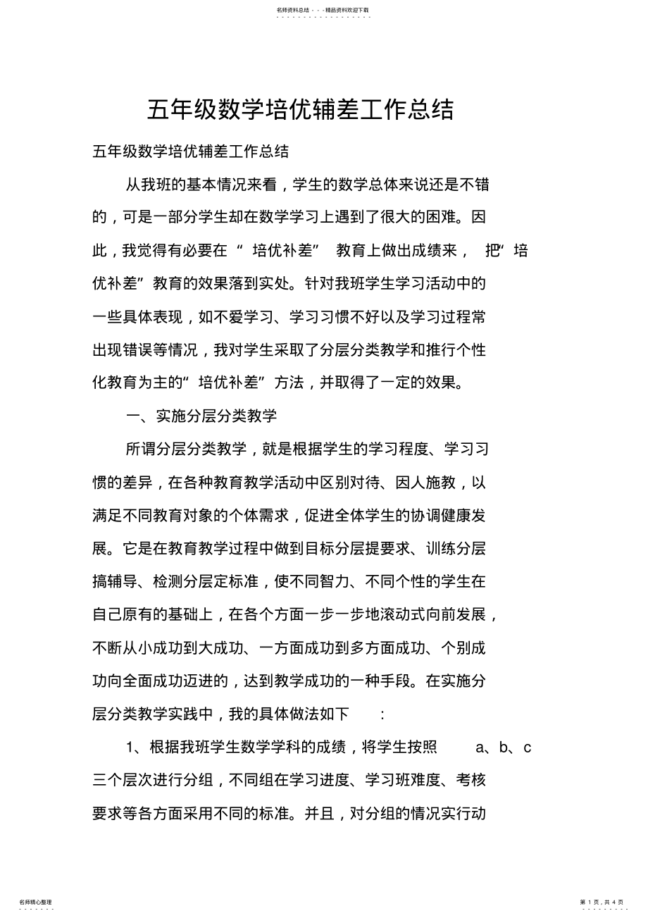 2022年五年级数学培优辅差工作总结 .pdf_第1页