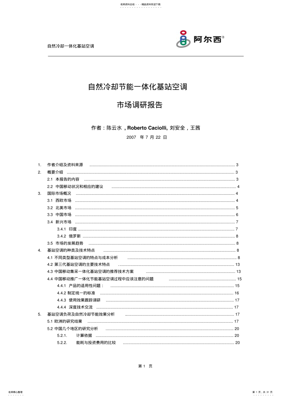 2022年自然冷却节能一体化基站空调介绍-V .pdf_第1页