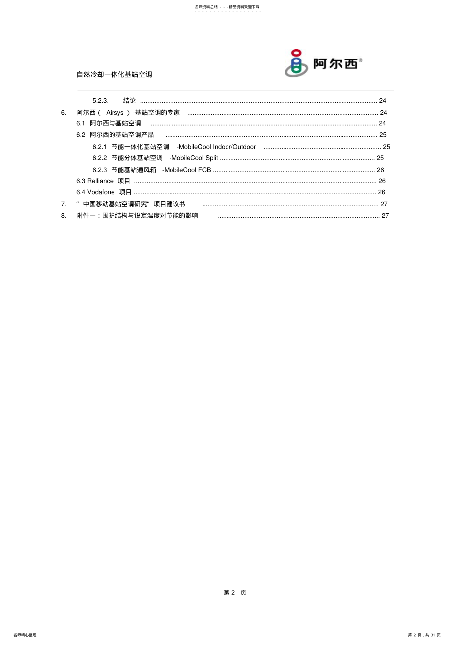 2022年自然冷却节能一体化基站空调介绍-V .pdf_第2页