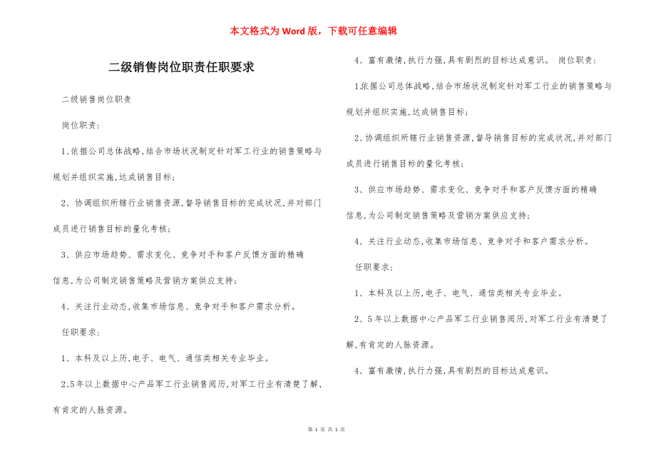 二级销售岗位职责任职要求.docx_第1页