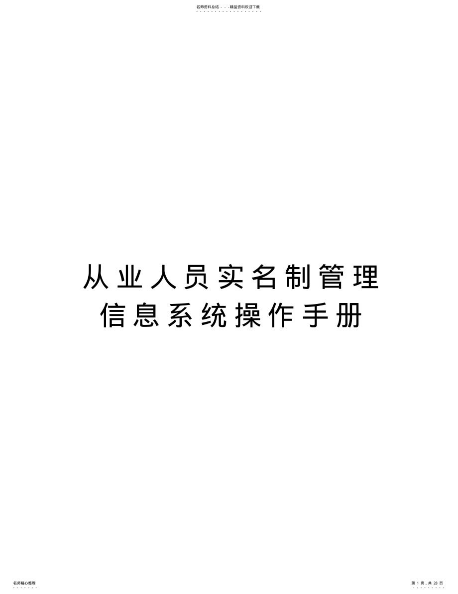 2022年从业人员实名制管理信息系统操作手册知识讲解 .pdf_第1页