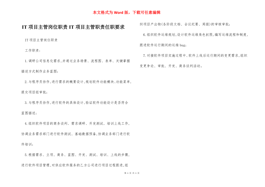 IT项目主管岗位职责IT项目主管职责任职要求.docx_第1页