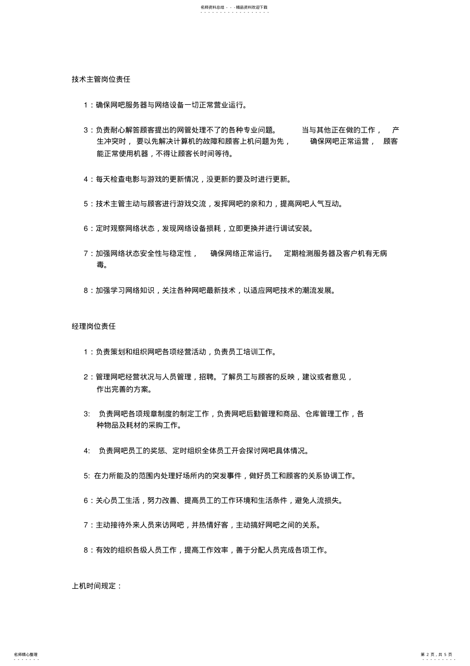 2022年网吧管理制度 .pdf_第2页