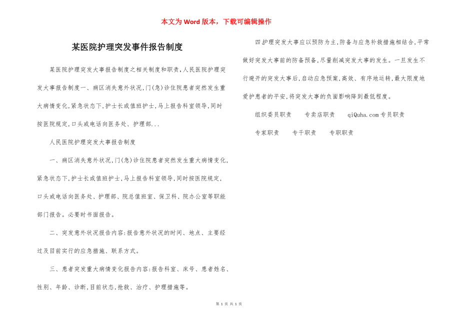 某医院护理突发事件报告制度.docx_第1页