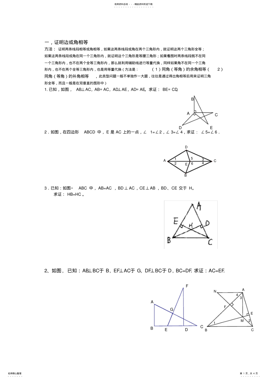 2022年全等三角形题型归纳 2.pdf_第1页