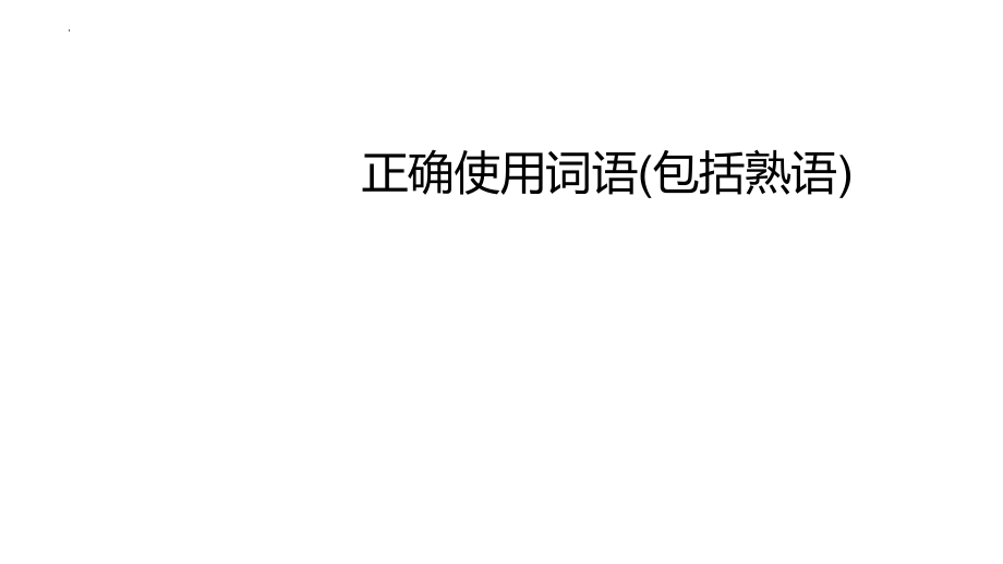 中考语文一轮复习专项：正确使用词语(包括熟语)（共51张PPT）.pptx_第1页