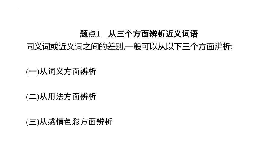 中考语文一轮复习专项：正确使用词语(包括熟语)（共51张PPT）.pptx_第2页