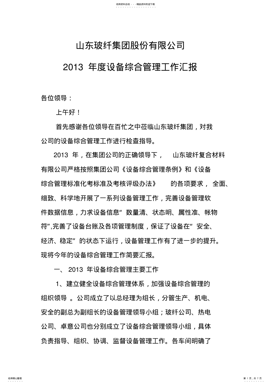 2022年设备管理工作总结汇报 .pdf_第1页