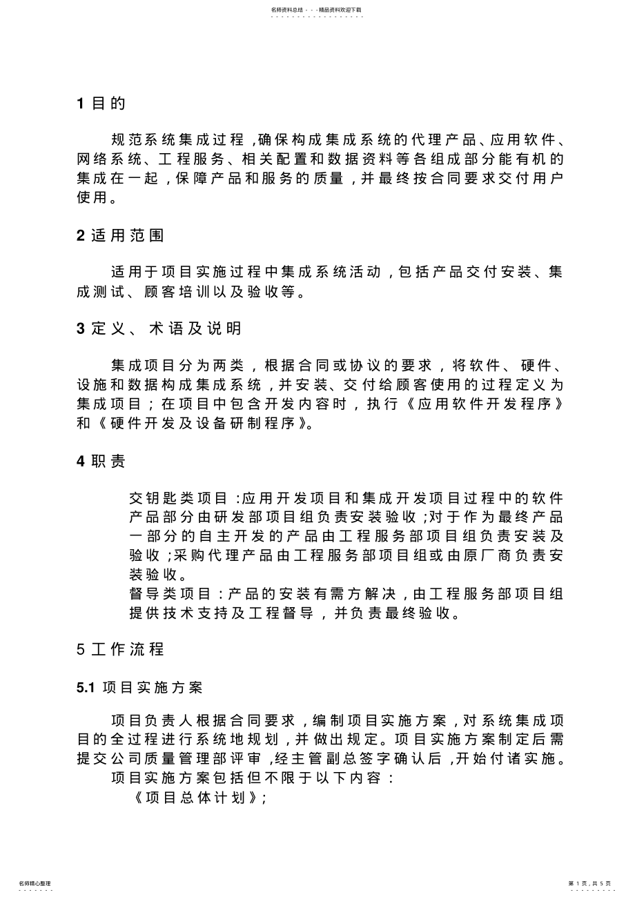 2022年系统集成项目实施程序 .pdf_第1页