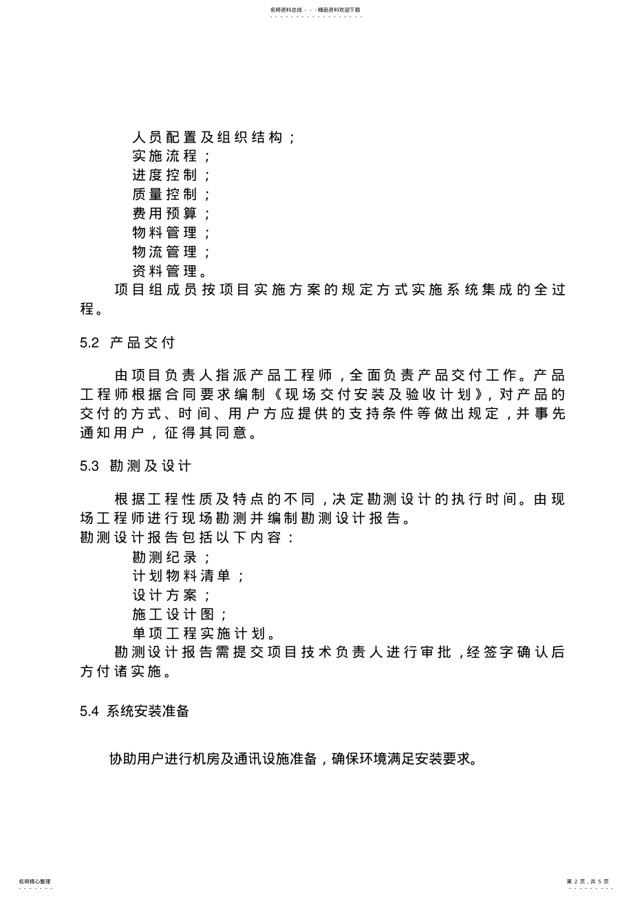 2022年系统集成项目实施程序 .pdf_第2页